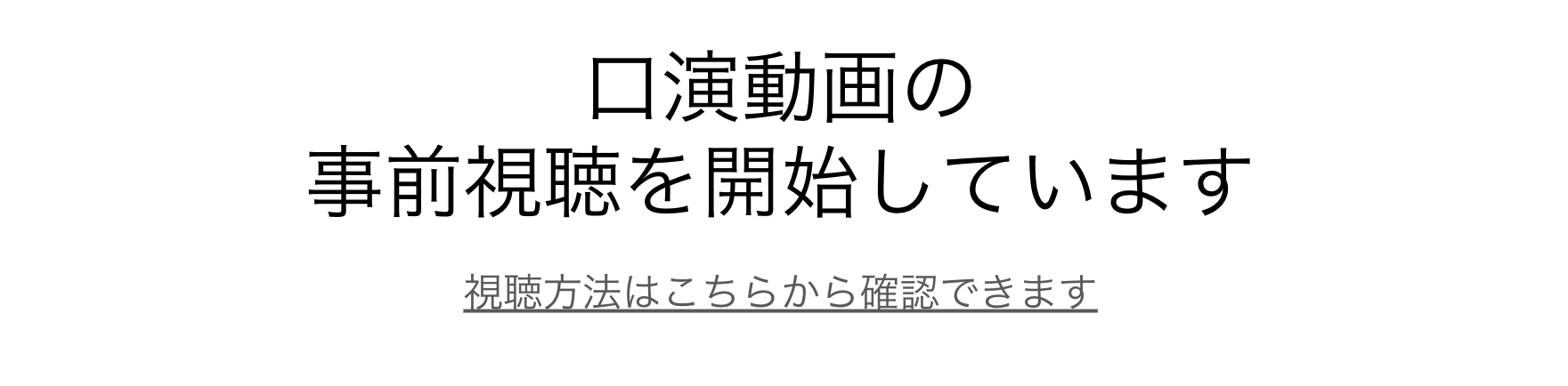 動画の事前視聴
